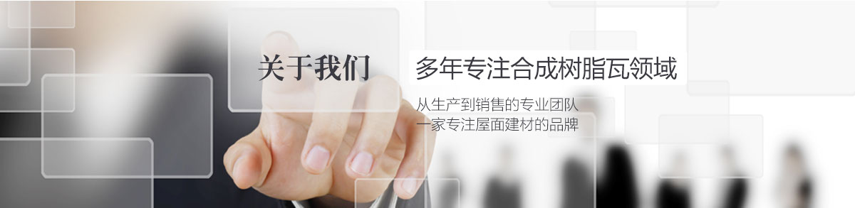 关于树脂瓦厂家 关于树脂瓦厂家