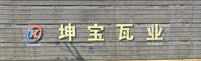 坤宝5条生产线