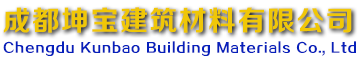 成都坤宝建筑材料有限公司