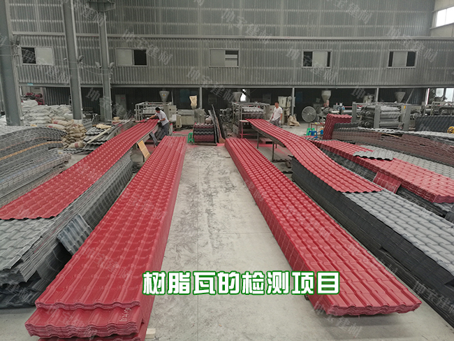 一片正宗的树脂瓦需要经过哪些检验程序