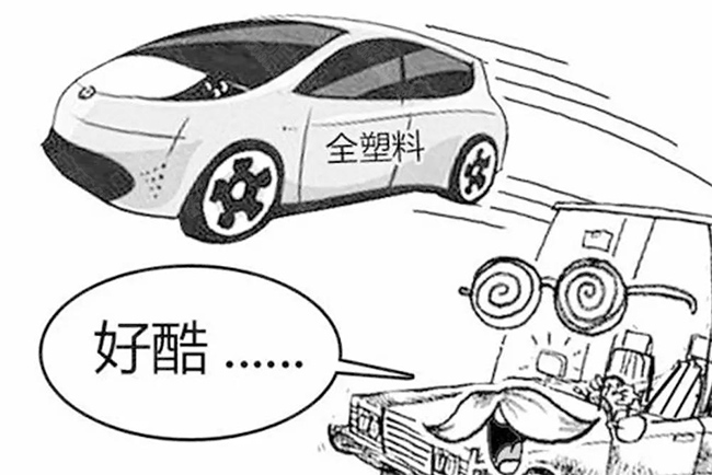 塑料汽车