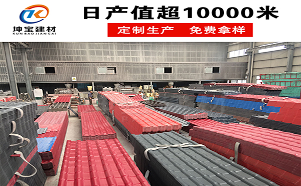 合成树脂瓦的表层材料至关重要
