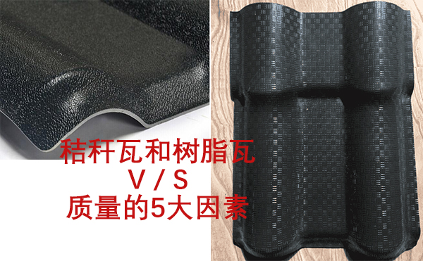 影响秸秆瓦和仿古树脂瓦质量的5大因素比较分析 影响秸秆瓦和仿古树脂瓦质量的5大因素比较分析