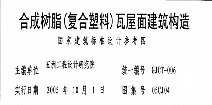 合成树脂瓦《复合塑料》屋面建筑构造安装施工工艺「完整图纸」