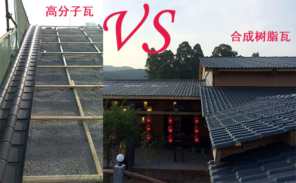 高分子瓦和树脂瓦哪个好? 高分子瓦和树脂瓦哪个好?