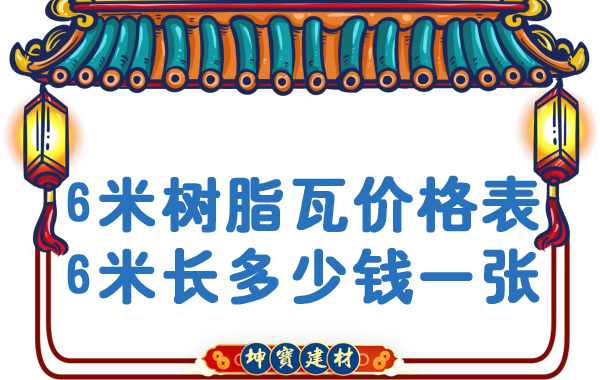 「树脂瓦6米长多少钱一张」树脂瓦价格表