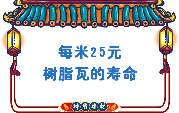 每米25-30元树脂瓦寿命能用多少年-农村老房换瓦