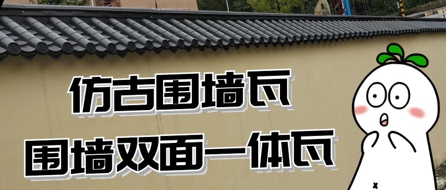 双面围墙瓦一体瓦-仿古围墙瓦效果图大全（都江堰变电站）